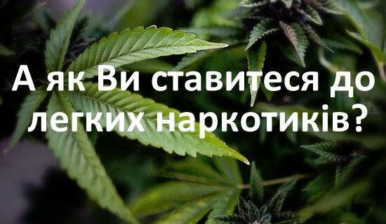 Легкі наркотики набувають популярності