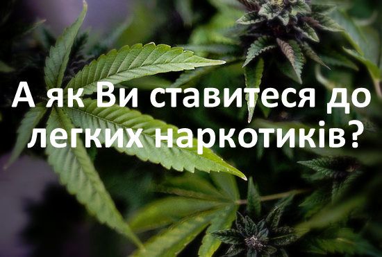 Легкі наркотики набувають популярності серед молоді