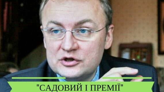 Садовий отримує більше премій ніж зарплати (Інфографіка)