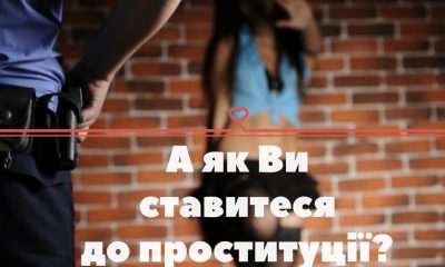 українці підтримують проституцію