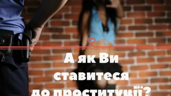 українці підтримують проституцію