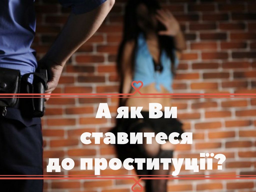 Число українців, які підтримують проституцію збільшилося (Інфографіка)
