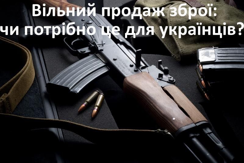 Ідея вільного продажу зброї, набуває популярності серед українців