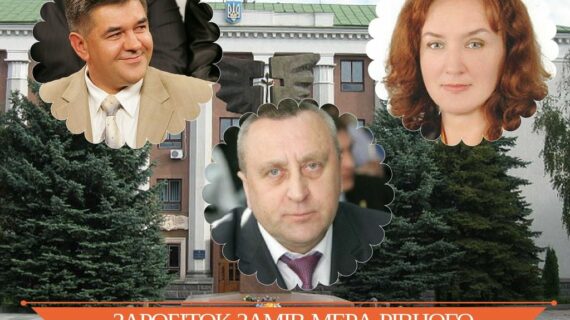 Зарплата та премії заступників мера Рівного (Дослідження)