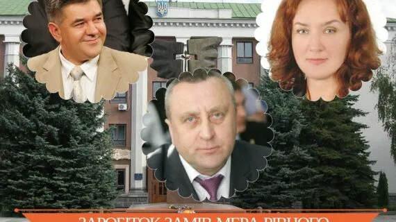 Зарплата та премії заступників мера Рівного (Дослідження)