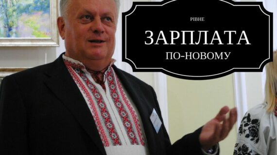 Мер Рівного Володимир Хомко кожного місяця цього року отримує премію (Дослідження)