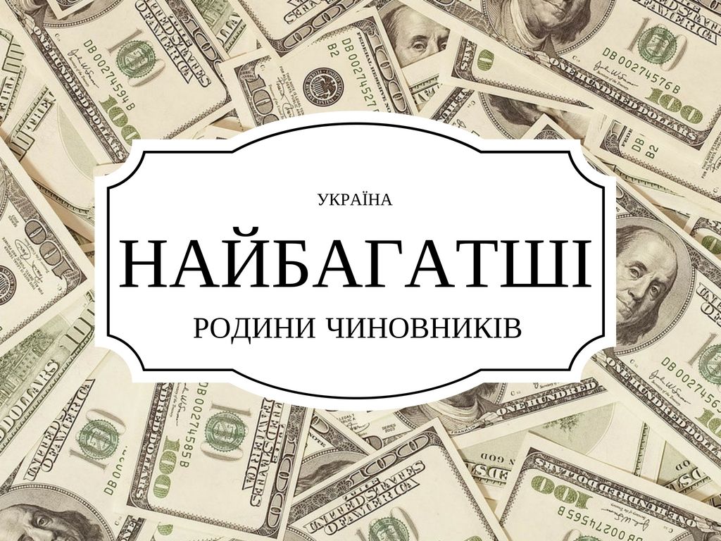 ТОП-10 найбагатших сімей чиновників (Частина 1)