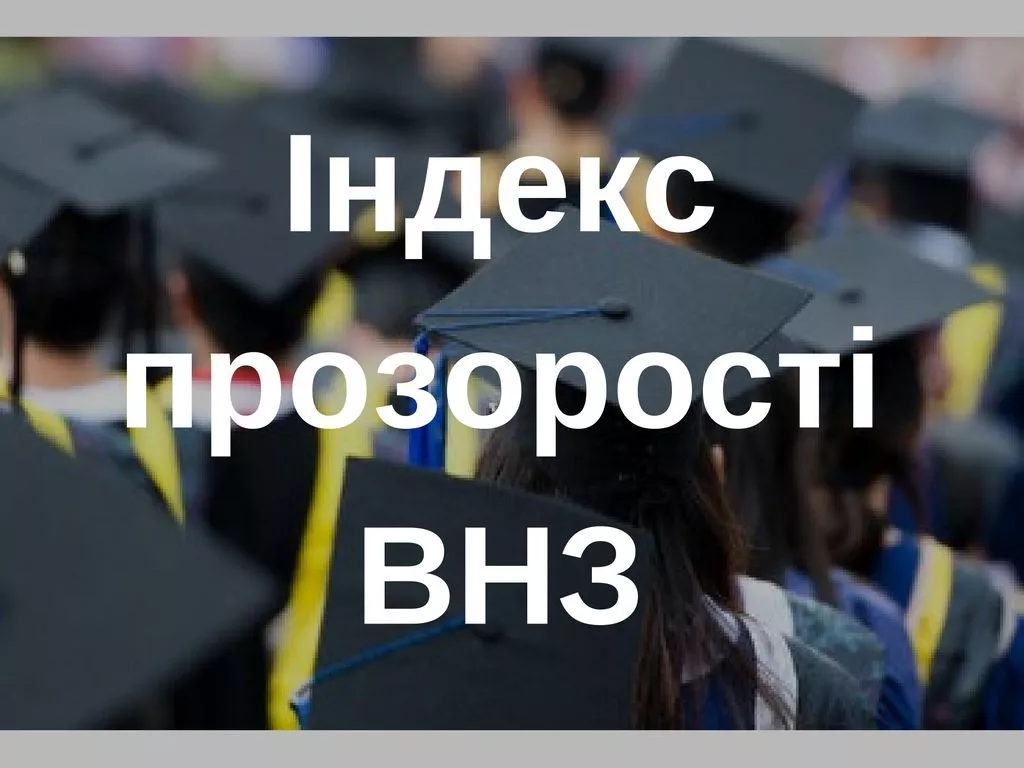 Індекс прозорості ВНЗ Західної України