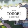 Топ-8 чиновників, які мають найбільші будинки в Україні