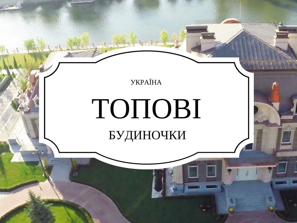 Топ-8 чиновників, які мають найбільші будинки в Україні