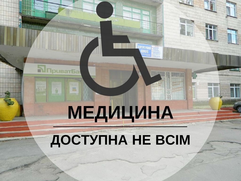 Недоступність Рівненської міської лікарні: інваліди обмежені у доступі до лікарні (Фото)