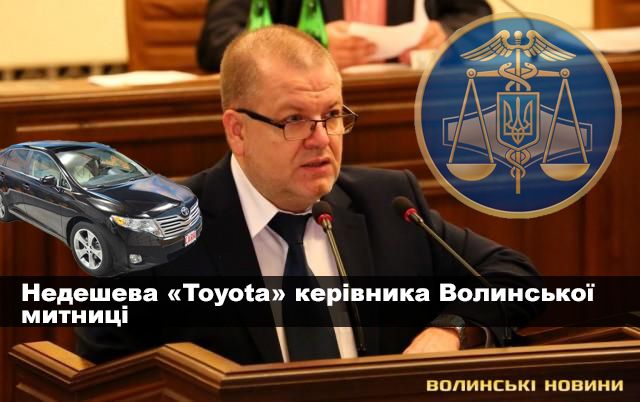 Новий митник Волині їздить на дорогій «Тойоті» (Інфографіка)