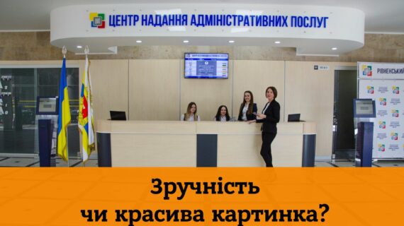 на Рівненщині працюють центри надання адміністративних послуг