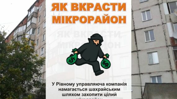 управляюча компанія намагається шахрайським шляхом захопити цілий мікрорайон