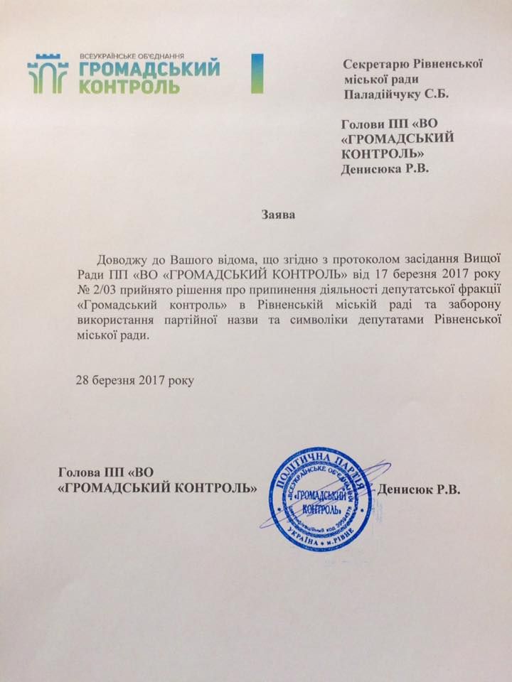 Фракцію “Громадський контроль” розформовано