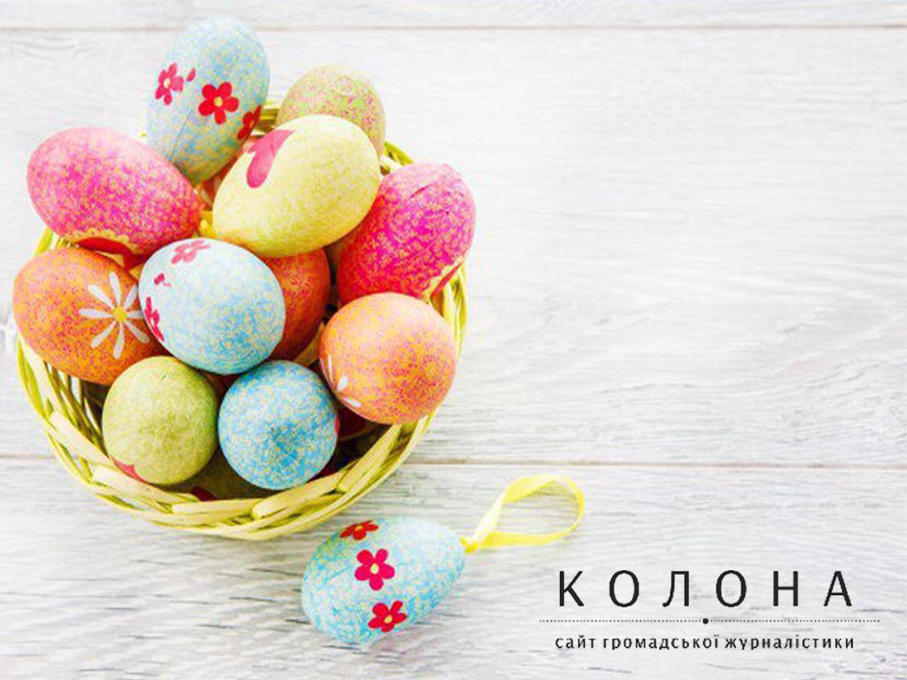 З Великодніми святами!