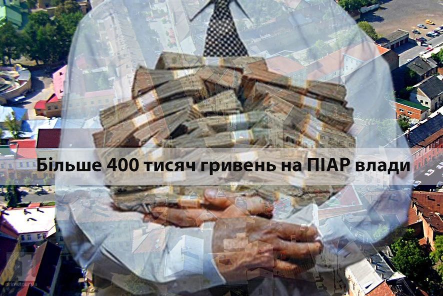 400 тисяч на піар: на Закарпатті влада неекономить на самопіарі
