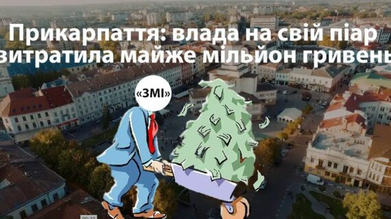 Прикарпаття: влада на свій піар витратила майже мільйон гривень