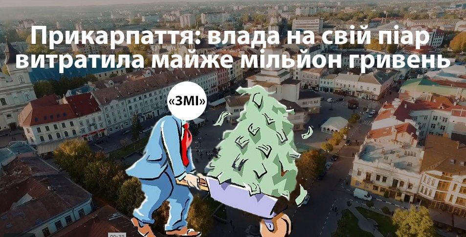 Влада на Прикарпатті витрачає сотні тисяч гривень на самопіар