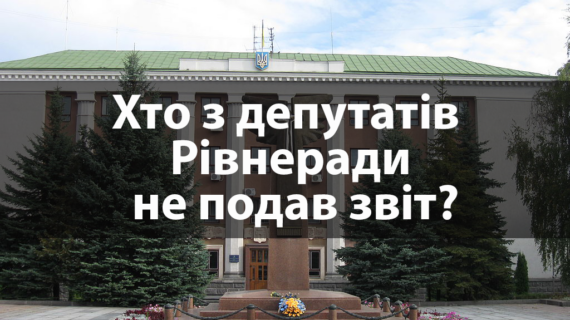 Чи подають звіти депутати Рівненської міської ради?