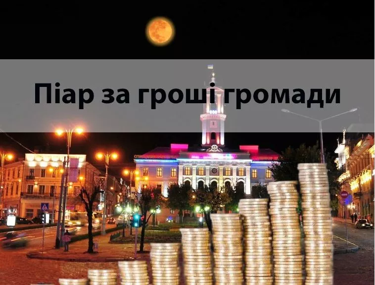 Скільки місцева влада Чернівецької області витратила на власний піар?