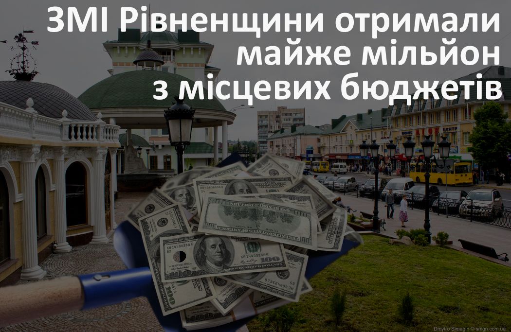 Мільйон гривень на піар влади: скільки ЗМІ Рівненщини отримують з місцевих бюджетів?