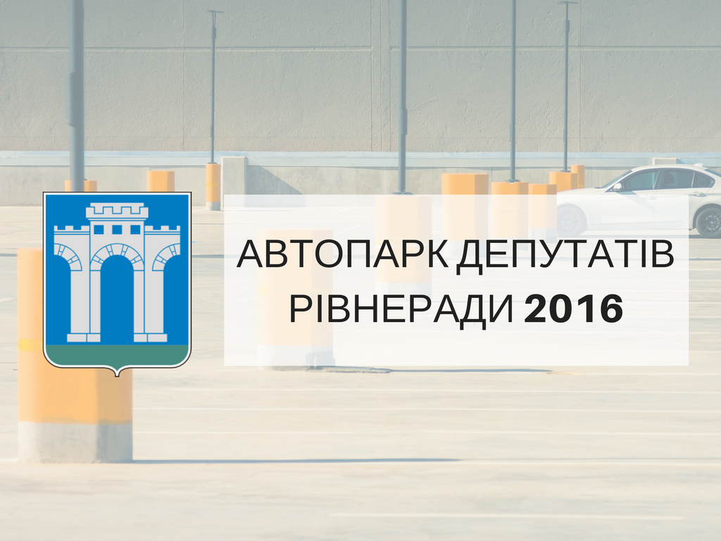 На яких автомобілях їздять депутати Рівненської міськради?