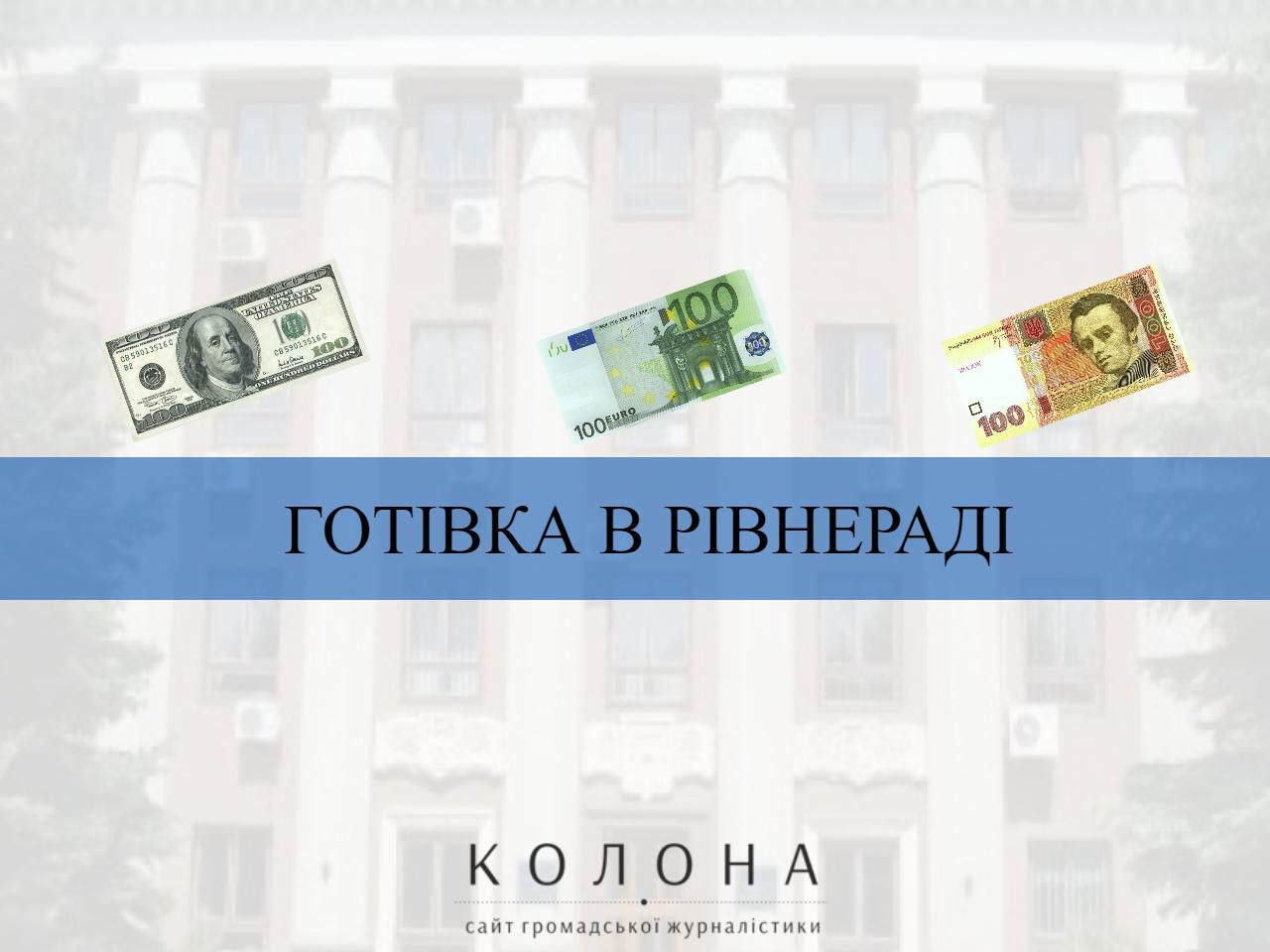 Депутати Рівнеради і готівка: Хто і скільки зберігає готівки “під матрацом”?