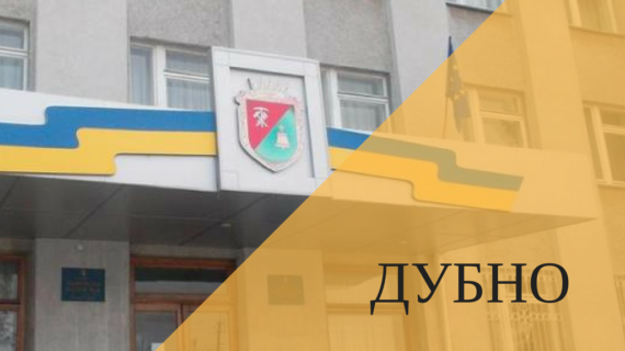 Дубенська міська рада розподілила кошти платників податків