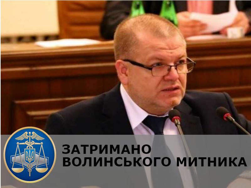 Що декларував затриманий волинський митник Кривіцький?