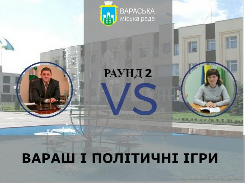 Хто кого – 2?: Вараська міська рада може залишитися без секретаря та міського голови
