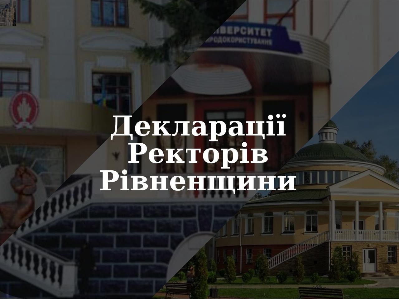 Доходи ректорів державних університетів Рівненщини