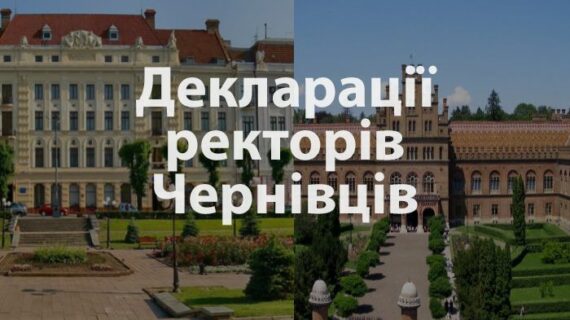 Статки ректорів державних університетів Чернівців