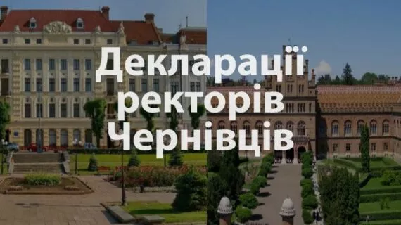 Статки ректорів державних університетів Чернівців
