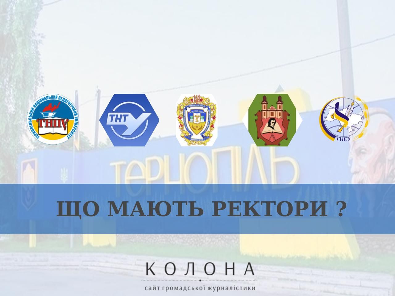 Статки ректорів державних університетів Тернопільщини