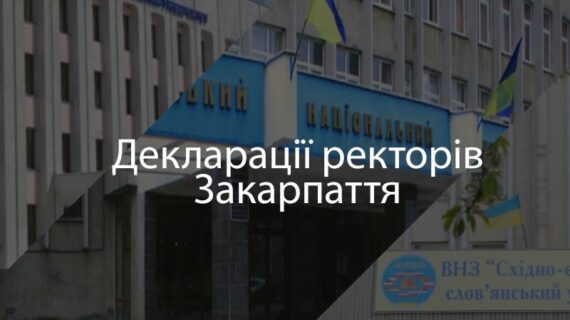 декларації ректорів Закарпаття