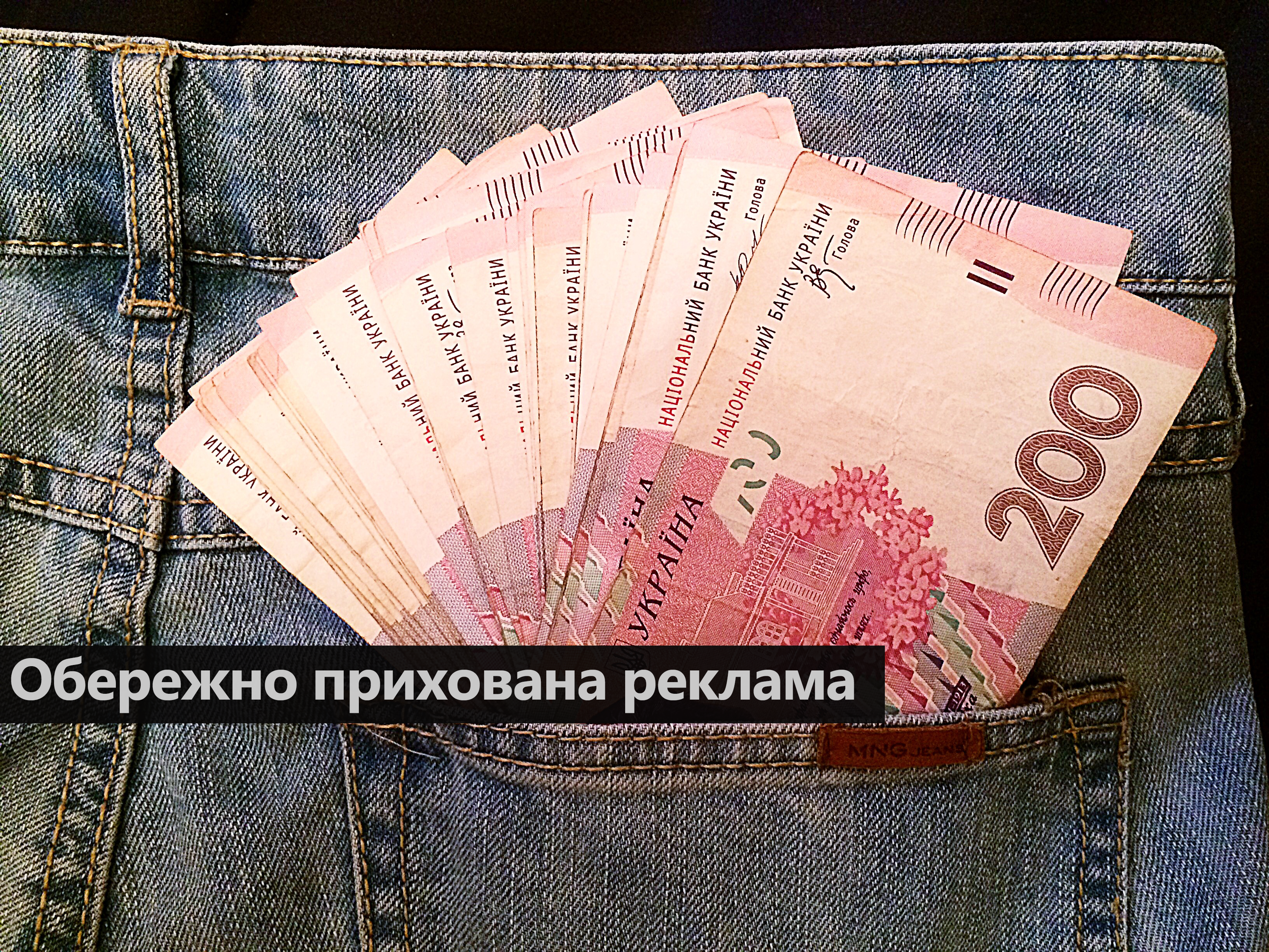 Ціна «джинси» на Волині: Які ЗМІ готові переступити Закон за гроші?