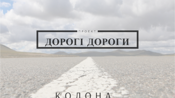 Дорогі дороги: новий проект сайту Колона