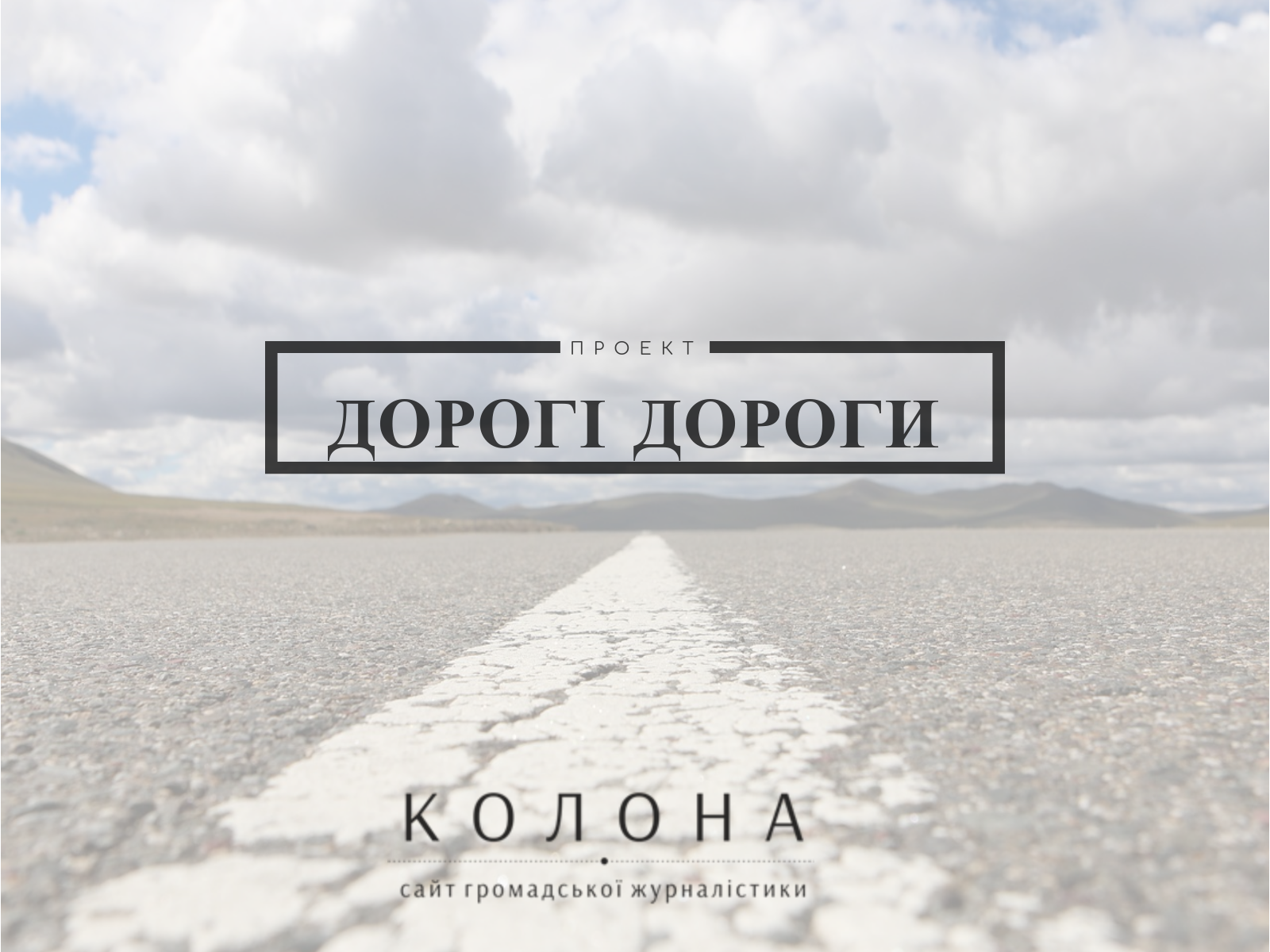 Дорогі дороги: новий проект сайту Колона