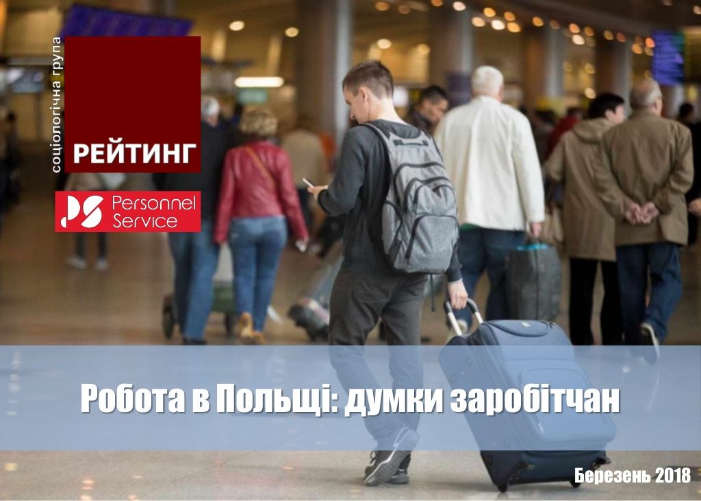 Робота в Польщі: думки заробітчан Заходу [ОПИТУВАННЯ]