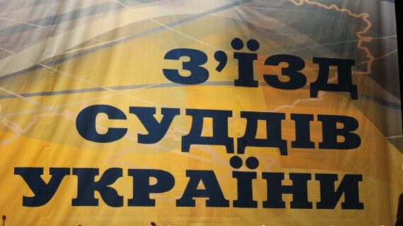 Рівненський суддя потрапив до Ради суддів України