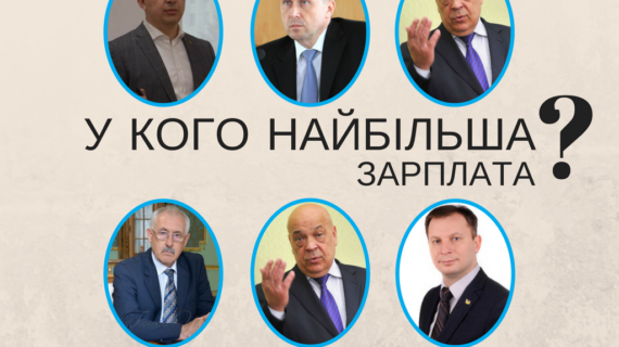 Хто з голів ОДА Західної України отримав найбільшу зарплату: Олег Гончарук, Олексій Муляренко, Олег Синютка, Олександр Фищук, Степан Барна, Володимир Гунчик, Олександр Савченко чи Геннадій Москаль.