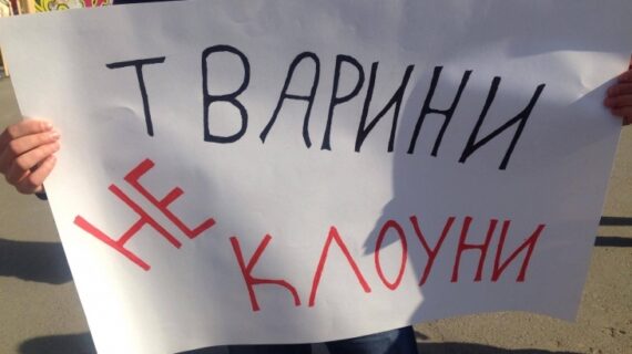 Акція «За цирк без тварин» в Івано-Франківську