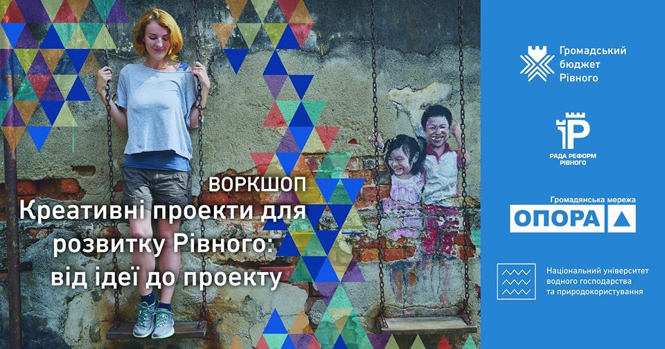 У Рівному навчатимуть робити креативні проекти