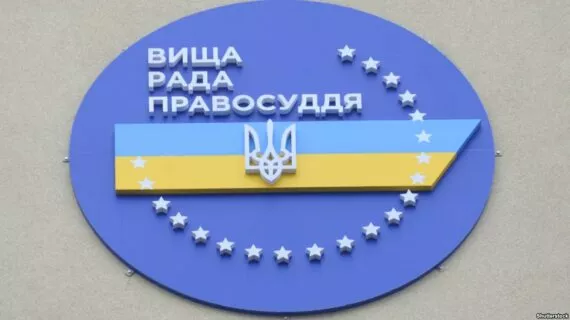 Вища рада правосуддя