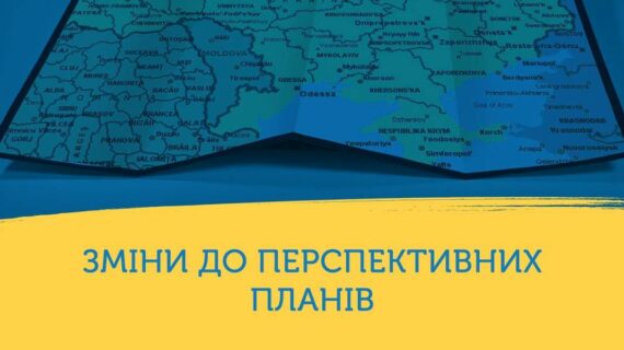зміни до перспективних планів