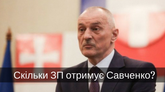 зарплата Савченко у Волинській ОДА