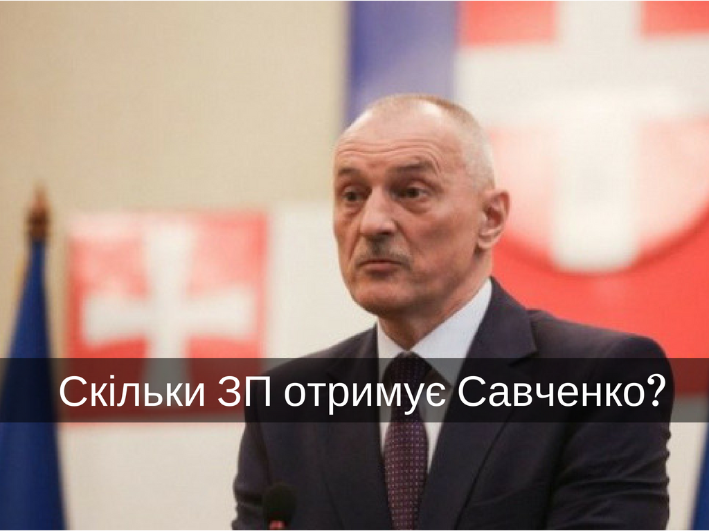 Яку зарплату отримує Савченко на посаді голови Волинської ОДА?