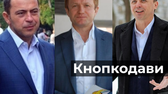 Мартиняк, Івахів та Лапін кнопкодавили