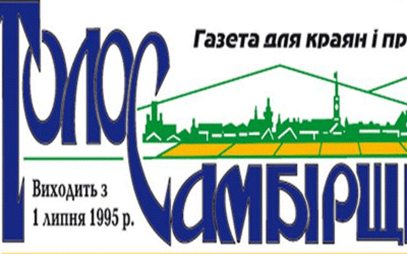 голос Самбірщини реформування ЗМІ